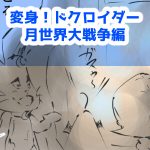 漫画,変身ドクロイダー月世界大戦争編47話