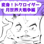 漫画,変身ドクロイダー月世界大戦争編45話