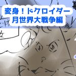 漫画,変身ドクロイダー月世界大戦争編46話
