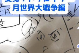 漫画,変身ドクロイダー月世界大戦争編46話