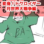 漫画,変身ドクロイダー月世界大戦争編51話