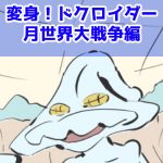 漫画,変身ドクロイダー月世界大戦争編58話