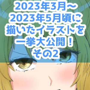 イラスト,2023年3月