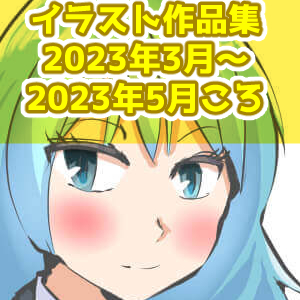 イラスト,2023年3月