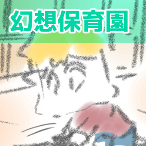 保育園,漫画