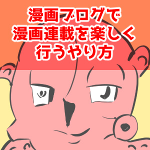 漫画ブログ,連載