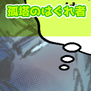 孤塔,漫画