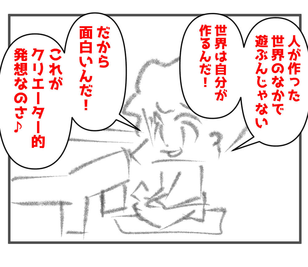 クリエーター,発想