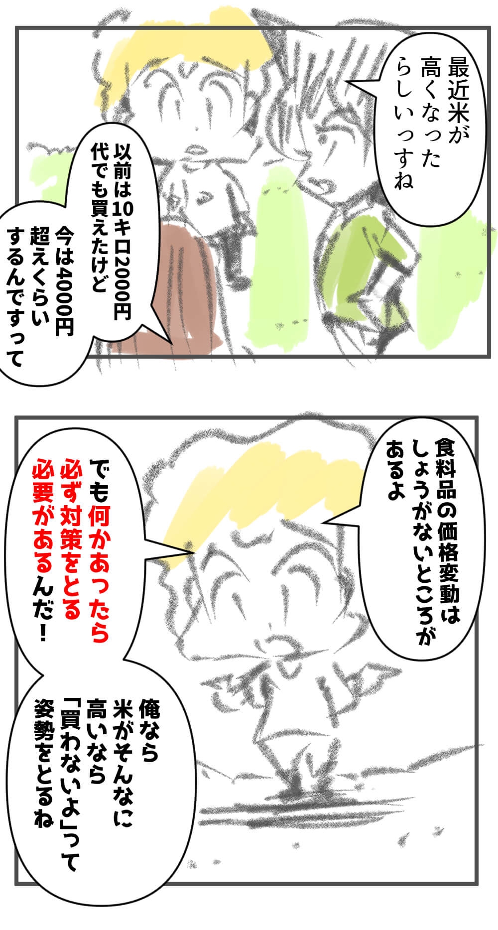 米,高い,漫画