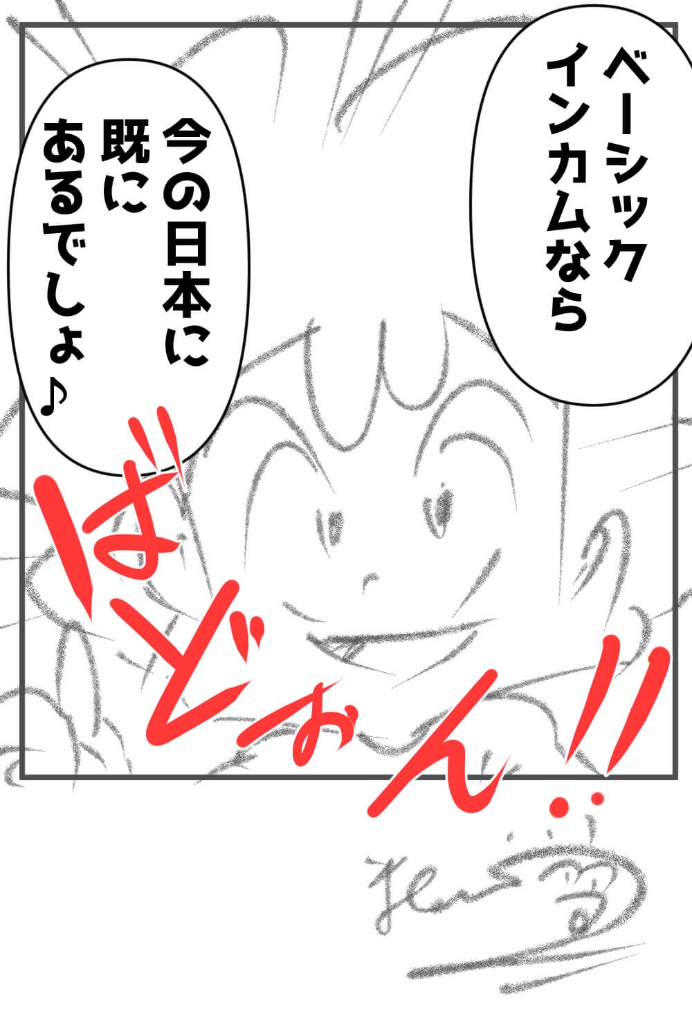 ベーシックインカム,漫画