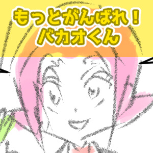 ダイコン,漫画