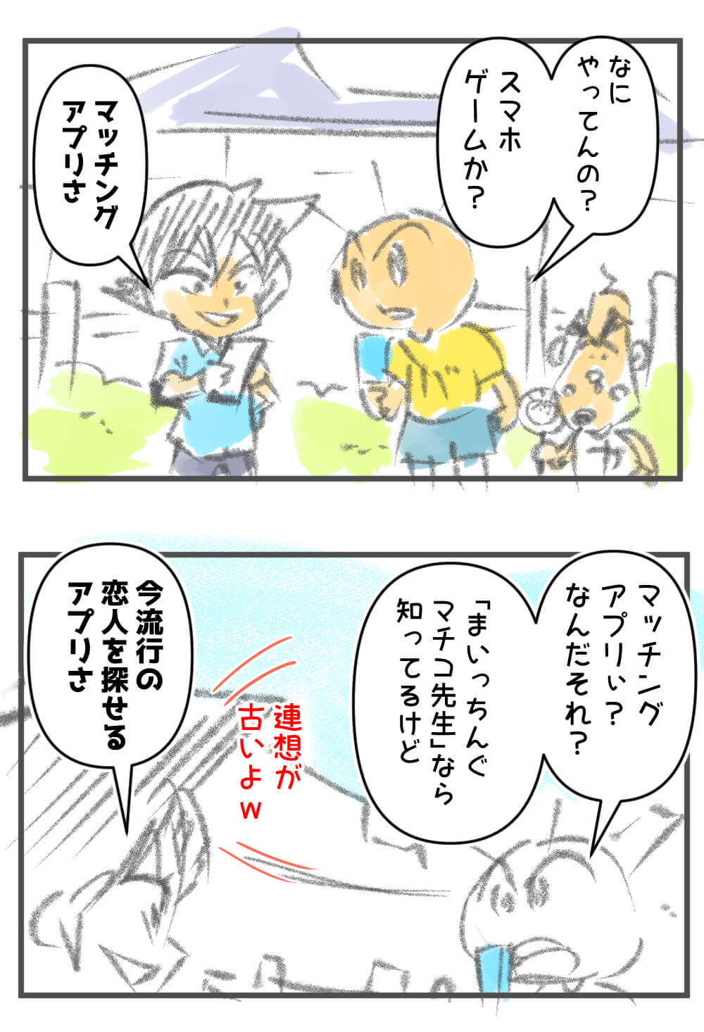 マッチングアプリ,漫画