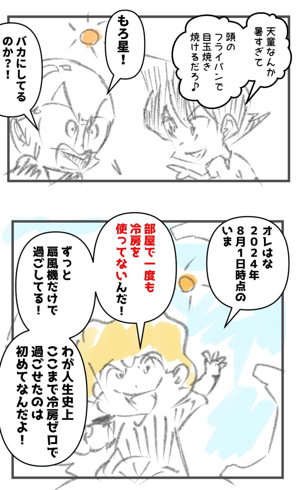 夏,暑くない,漫画