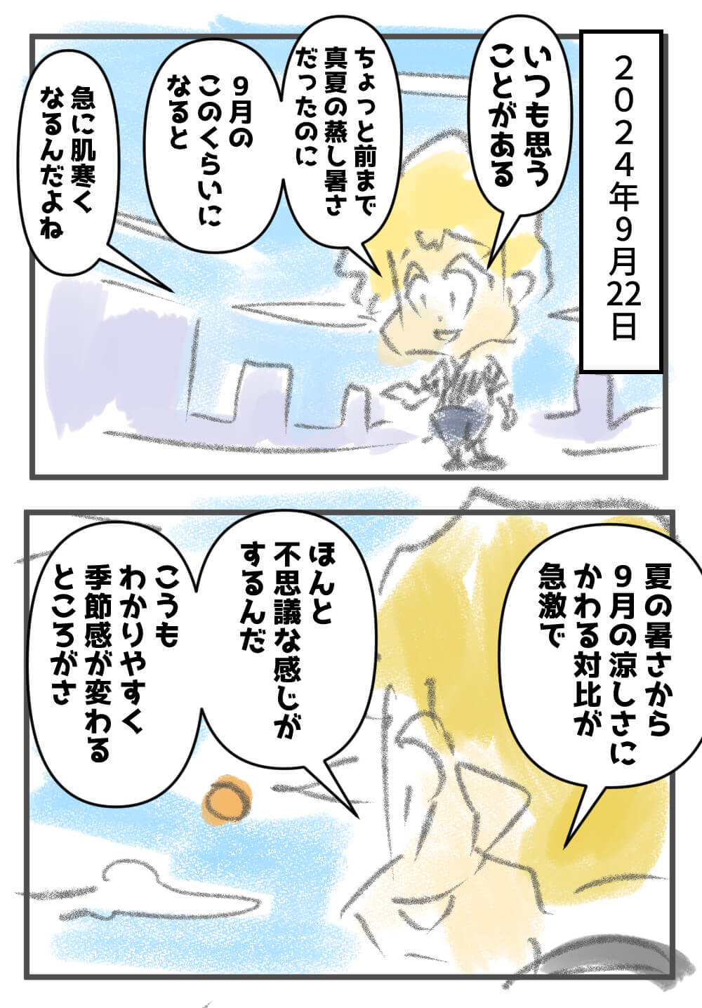 夏の暑さが薄れる