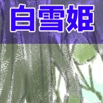 白雪姫,漫画