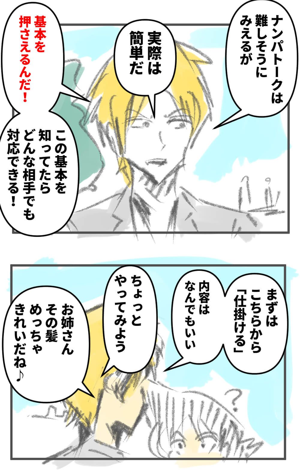 漫画,ナンパ