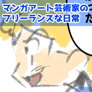 マンガアートによる解放と崩壊