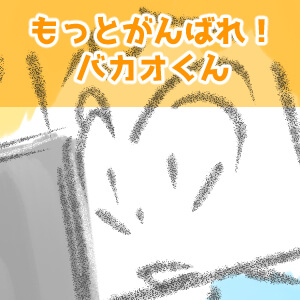 タコさんの反応～600話