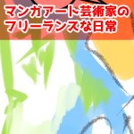 マンガアート的な！きわめてマンガアート的な！