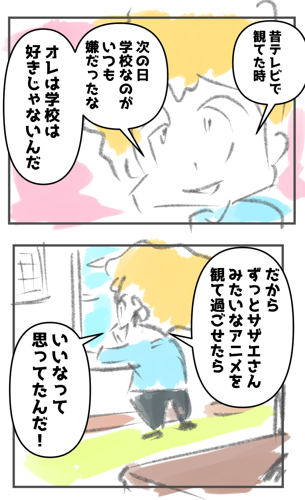 サザエさんって良いなぁ♪