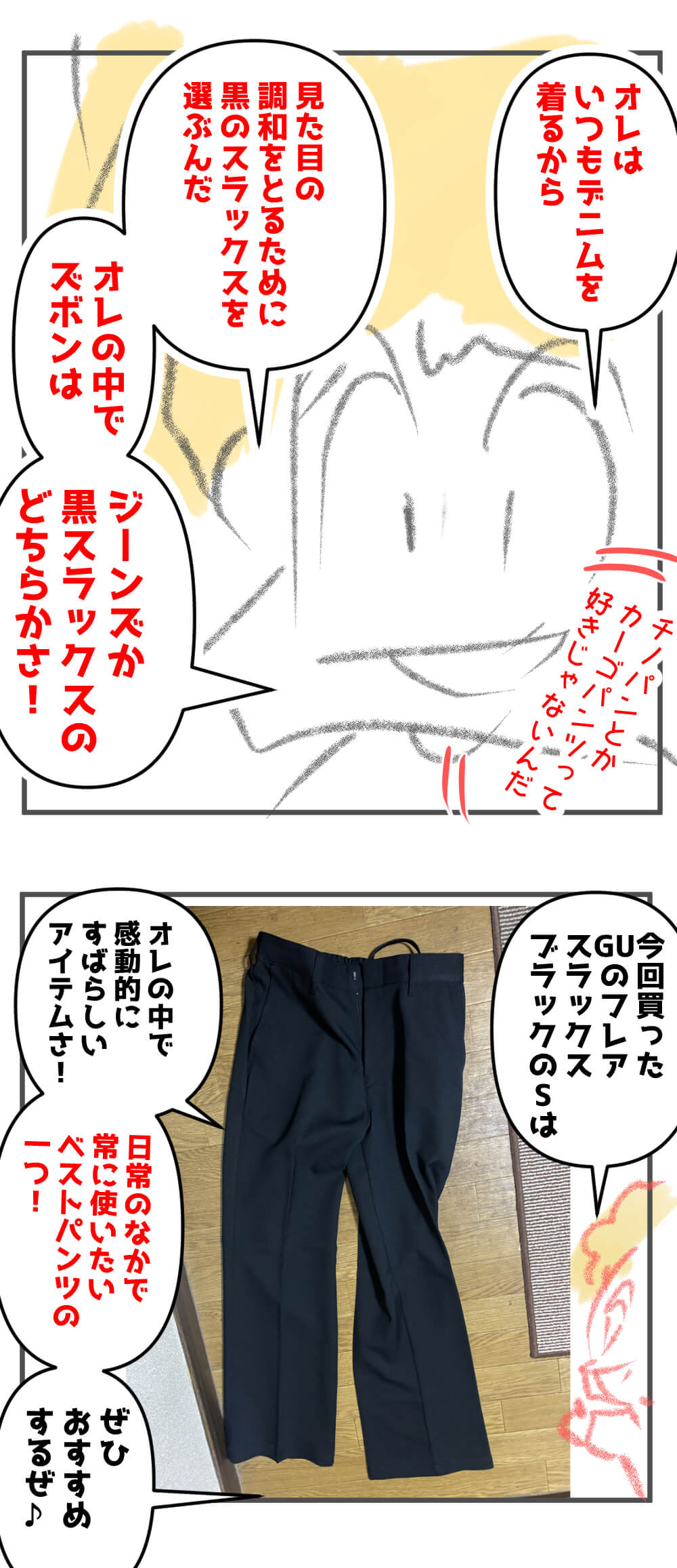 GUのフレアスラックスサイズSの黒は自分の中で史上最高のGUベストパンツ！