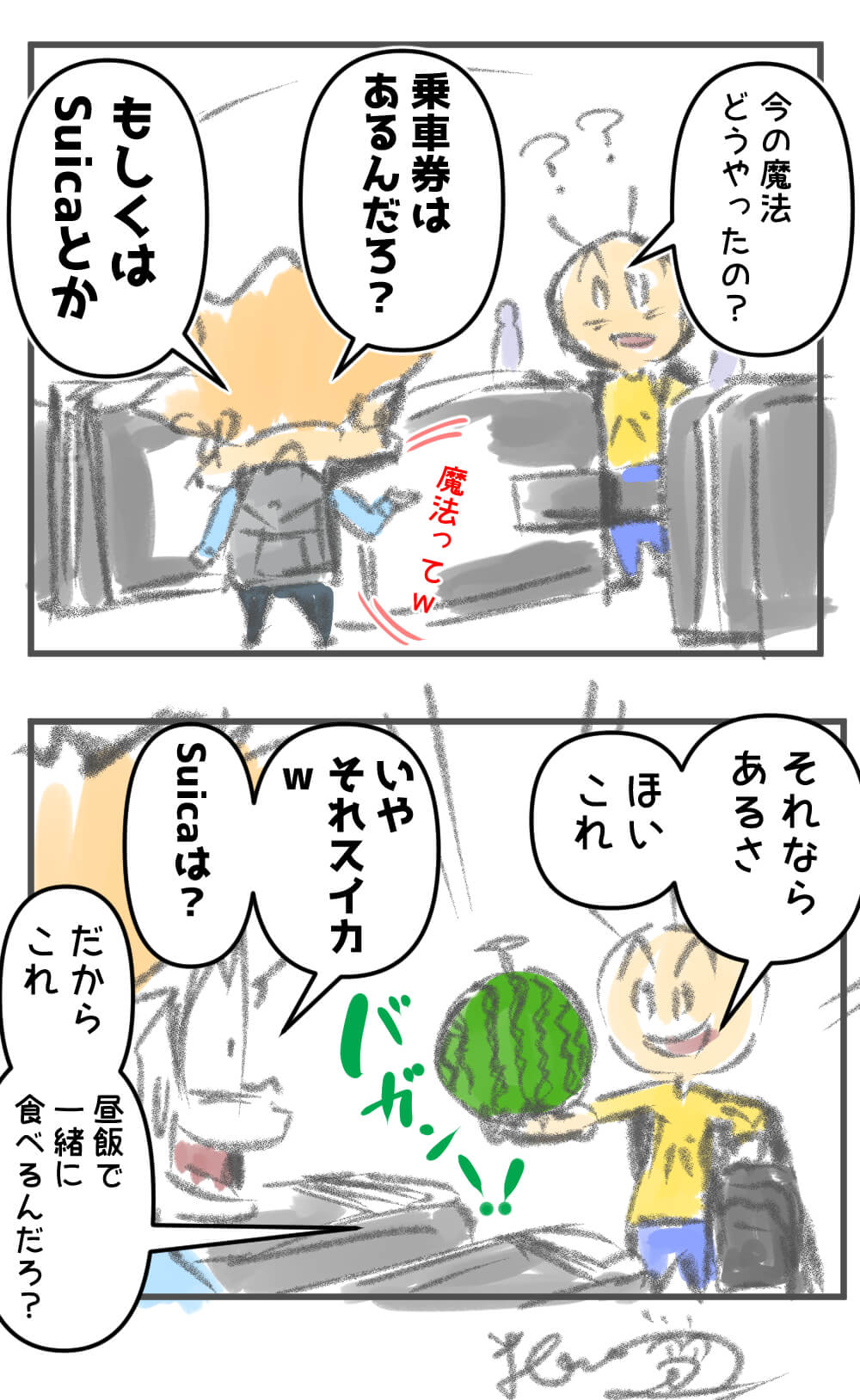 バカオと改札口を通ります～626話