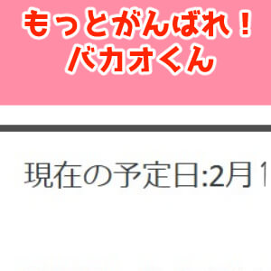 オレの荷物ちゃんと送られたのかな？631話