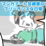 思考を整理しながら表現する漫画アート