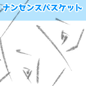 ナンセンスくんが語る体験(後編)