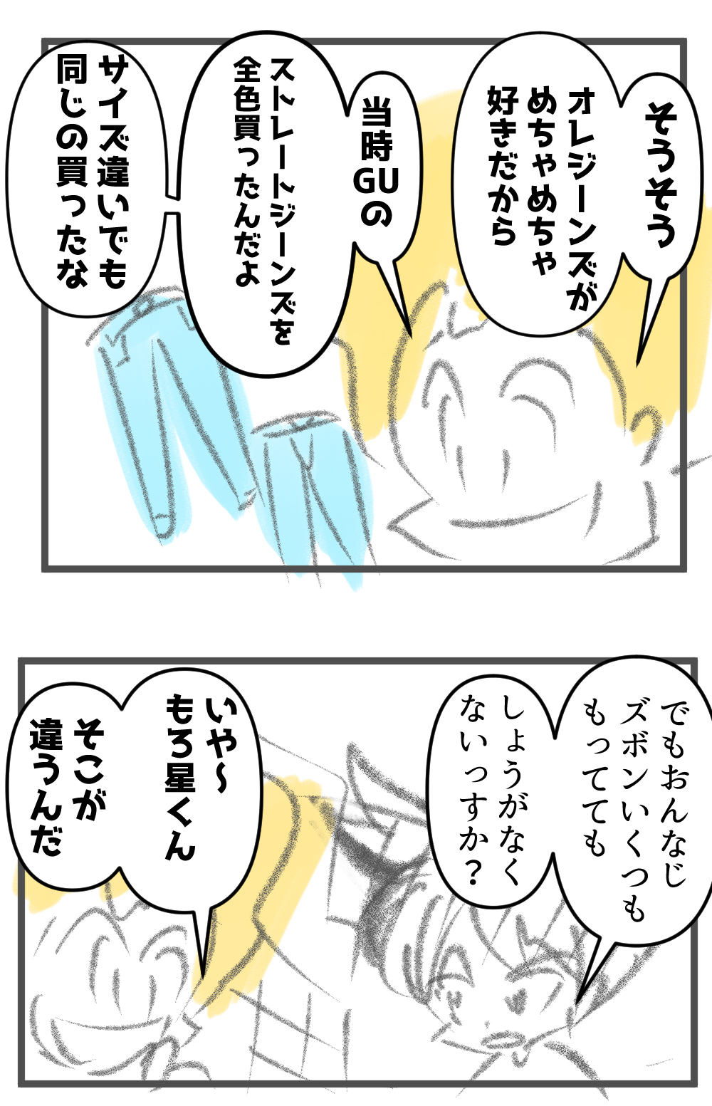GUのストレートジーンズに足を通して~661話