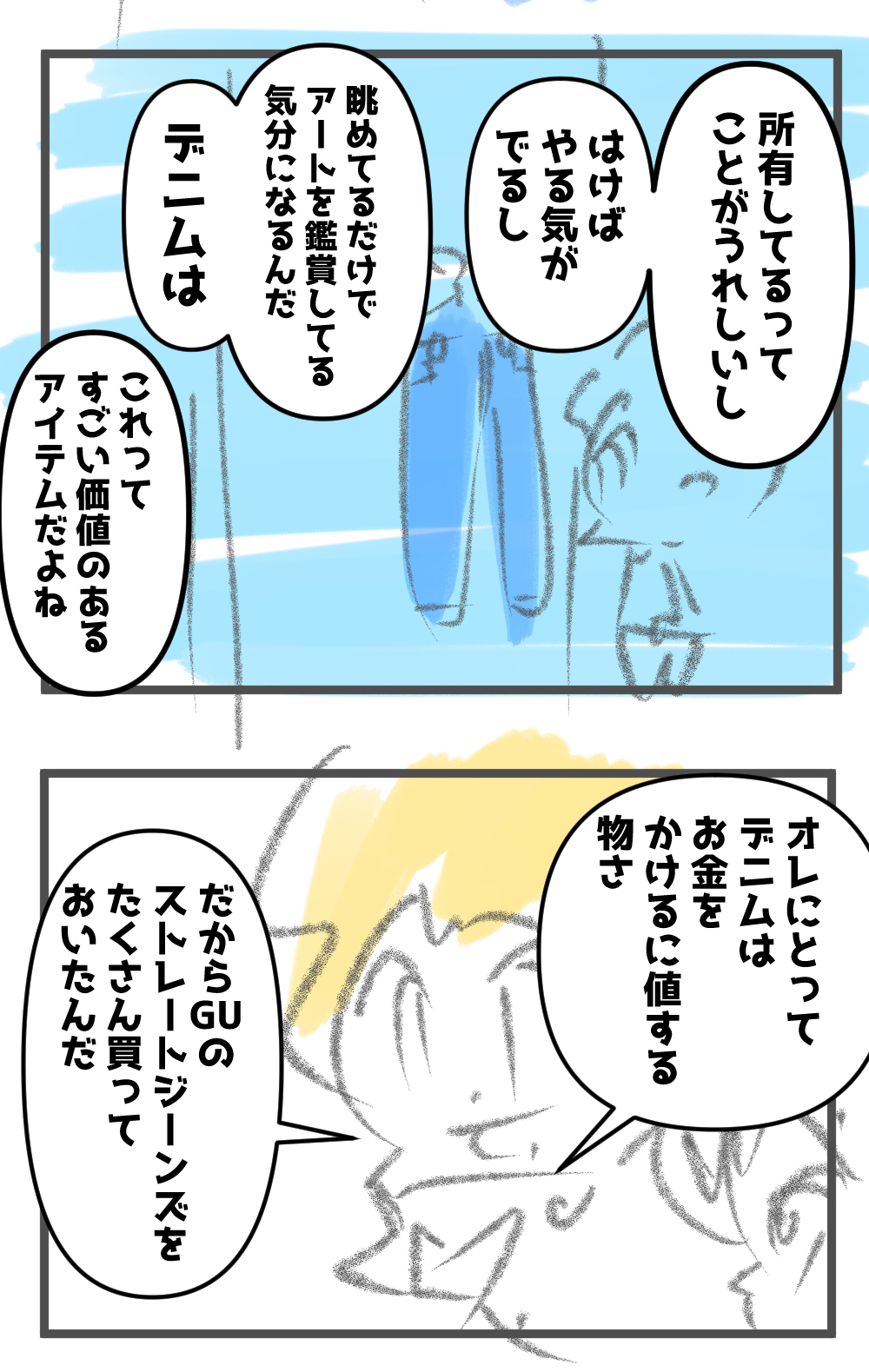 GUのストレートジーンズに足を通して~661話
