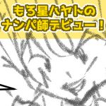 もろ星ハヤトのナンパ師デビュー！