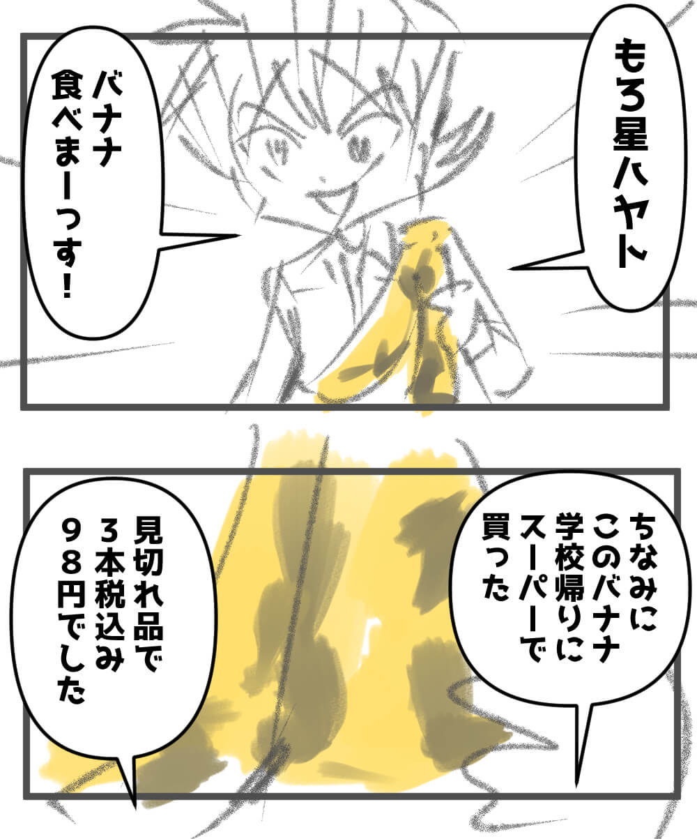もろ星ハヤトが買ってきた見切れ品のバナナ!