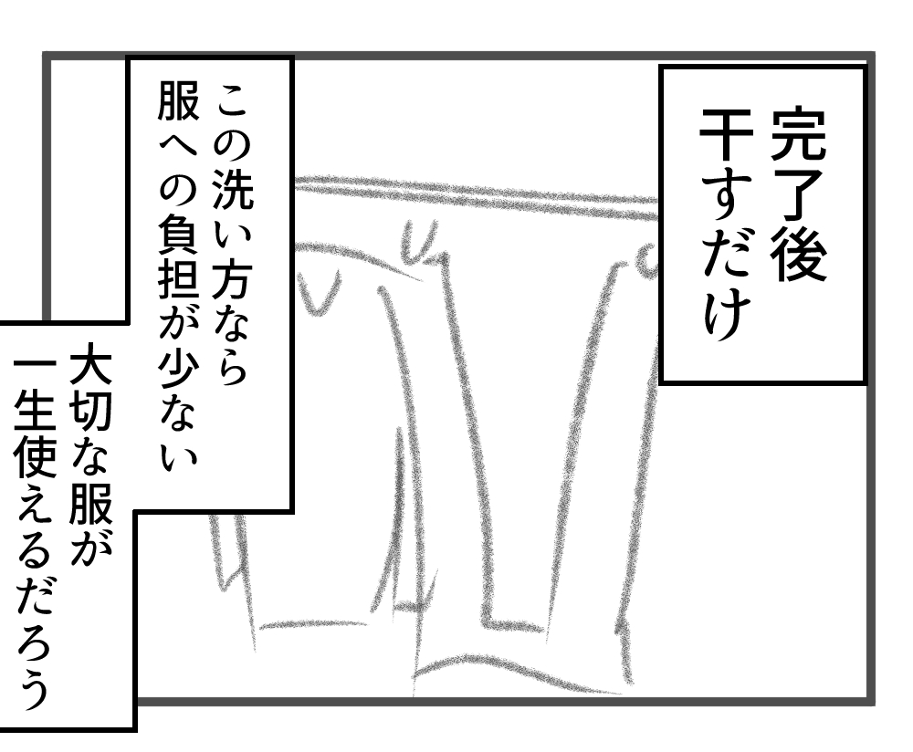 一生使える服の洗い方