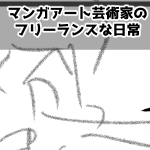 ブログ漫画
