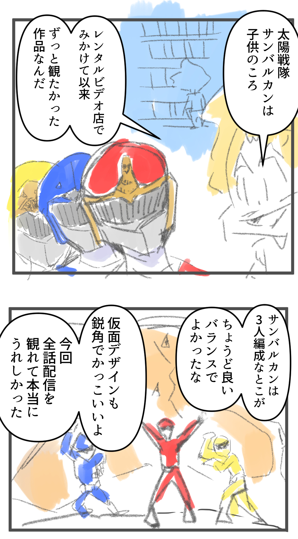 サンバルカン完成