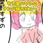 もろ星ハヤトのナンパ師デビュー！