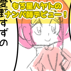 もろ星ハヤトのナンパ師デビュー！