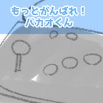 あれはホントにハマった【6回目】