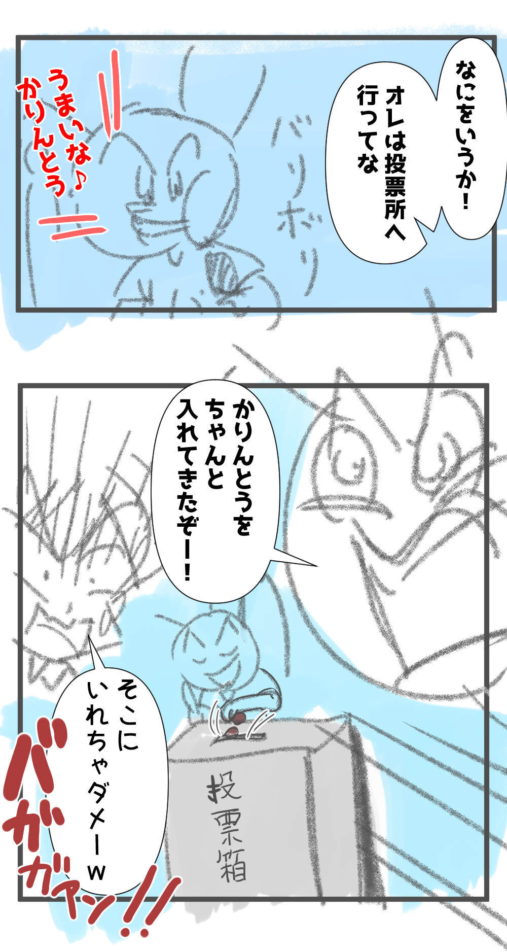 バカオ選挙完成サムネ