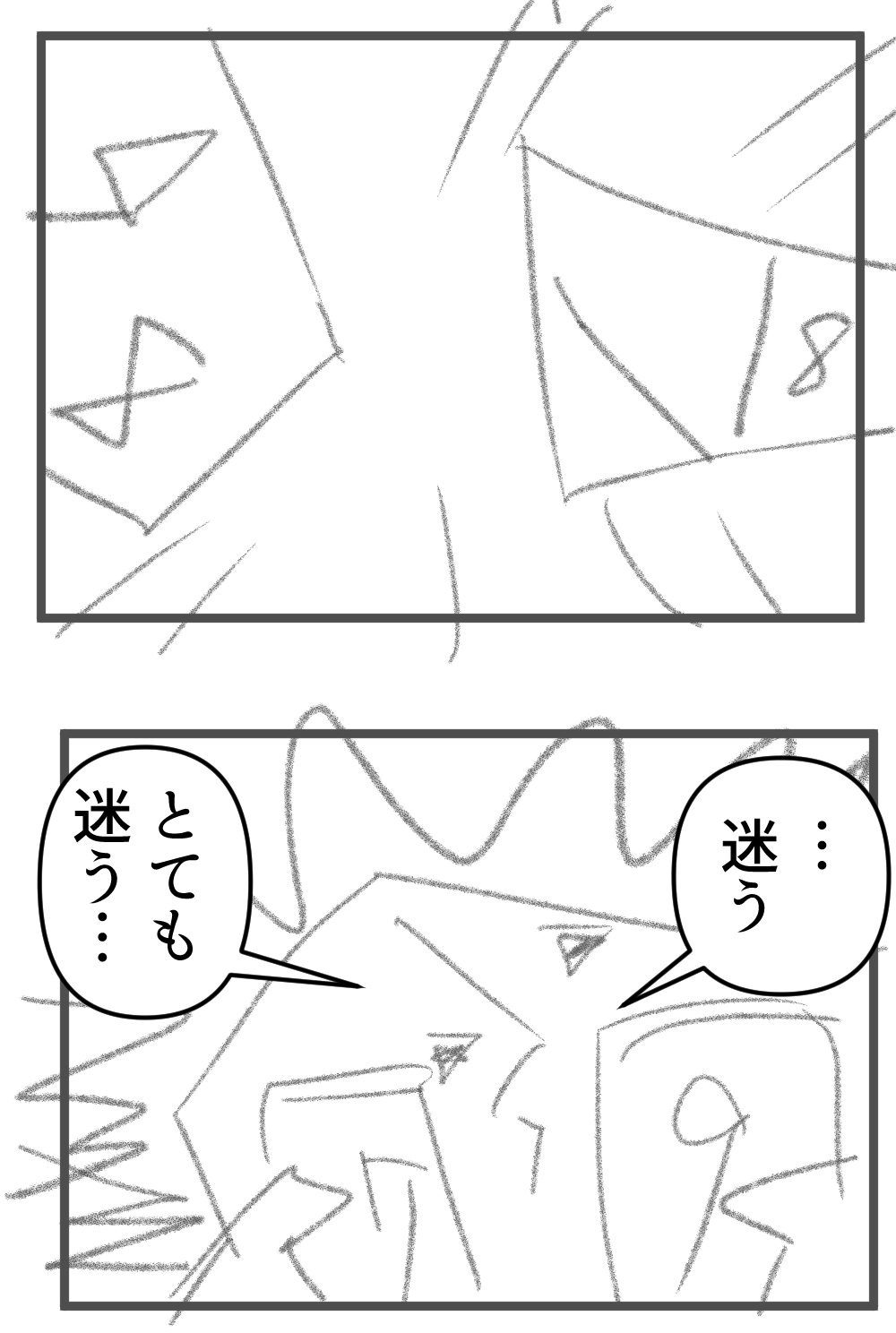 迷い