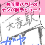 19回目ナンパ師完成サムネ