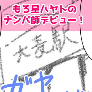 19回目ナンパ師完成サムネ
