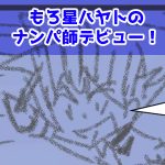 20回目ナンパ師完