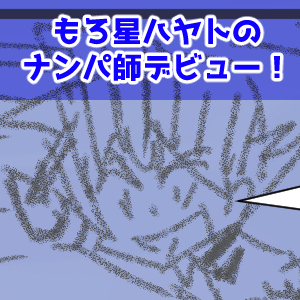20回目ナンパ師完