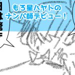 24回目ナンパ師完成