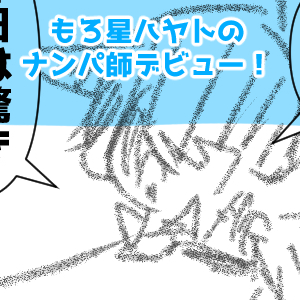 24回目ナンパ師完成
