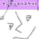 ナンセンス君バイト完成
