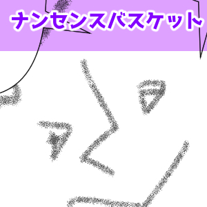 ナンセンス君バイト完成
