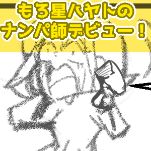 ナンパ師18回目